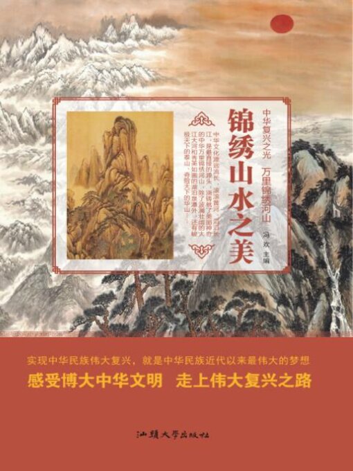 Title details for 锦绣山水之美 by 冯欢 - Available